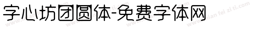 字心坊团圆体字体转换