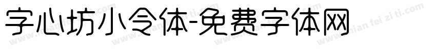 字心坊小令体字体转换
