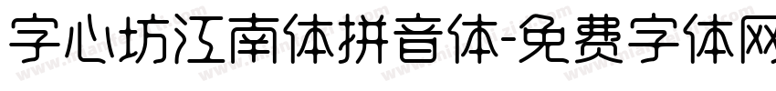 字心坊江南体拼音体字体转换