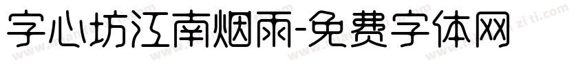 字心坊江南烟雨字体转换