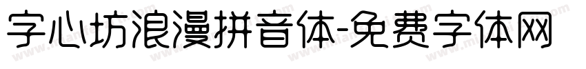 字心坊浪漫拼音体字体转换