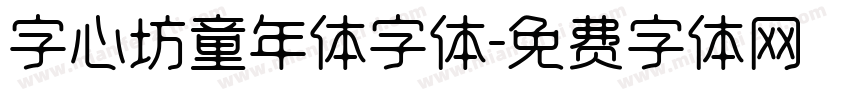 字心坊童年体字体字体转换