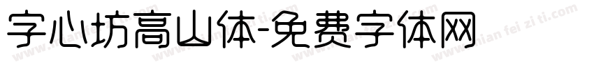 字心坊高山体字体转换