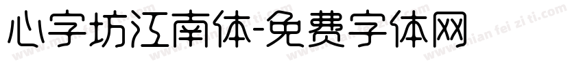 心字坊江南体字体转换