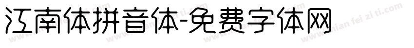江南体拼音体字体转换