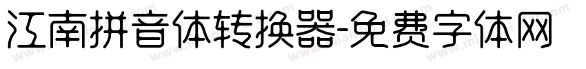 江南拼音体转换器字体转换