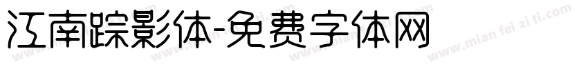 江南踪影体字体转换