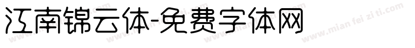 江南锦云体字体转换