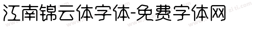 江南锦云体字体字体转换