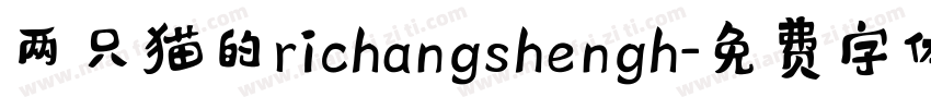 两只猫的richangshengh字体转换