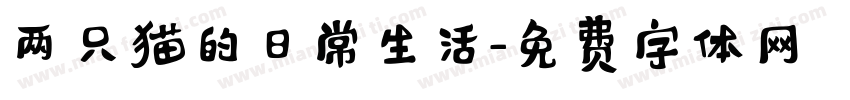 两只猫的日常生活字体转换