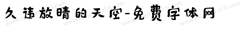 久违放晴的天空字体转换