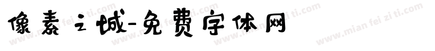 像素之城字体转换