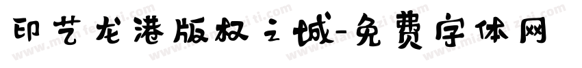 印艺龙港版权之城字体转换