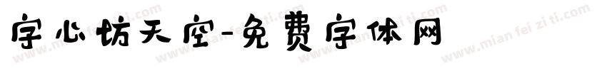 字心坊天空字体转换