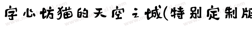 字心坊猫的天空之城(特别定制版)手机版字体转换