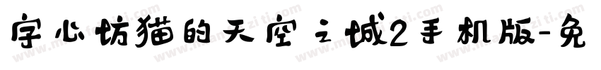 字心坊猫的天空之城2手机版字体转换