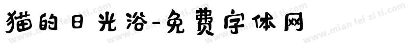 猫的日光浴字体转换