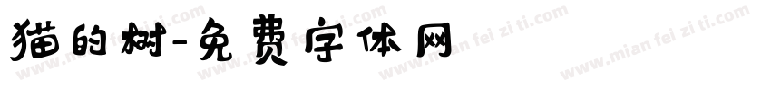 猫的树字体转换