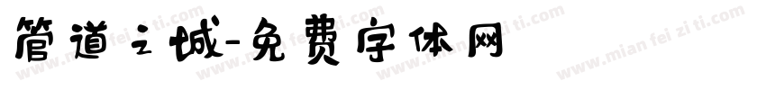 管道之城字体转换