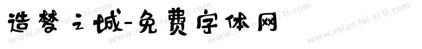 造梦之城字体转换