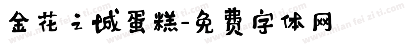 金花之城蛋糕字体转换
