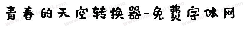 青春的天空转换器字体转换