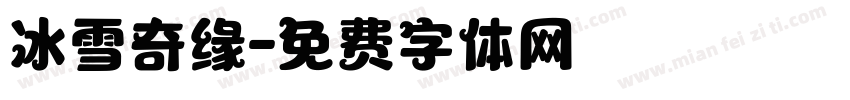 冰雪奇缘字体转换
