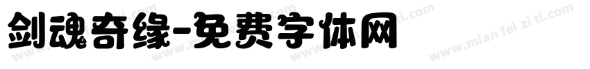 剑魂奇缘字体转换