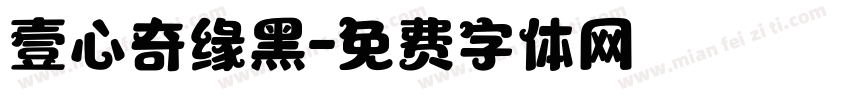 壹心奇缘黑字体转换