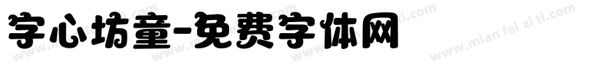 字心坊童字体转换