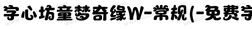 字心坊童梦奇缘W-常规(字体转换