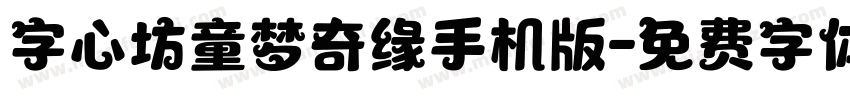 字心坊童梦奇缘手机版字体转换