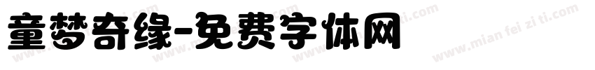 童梦奇缘字体转换