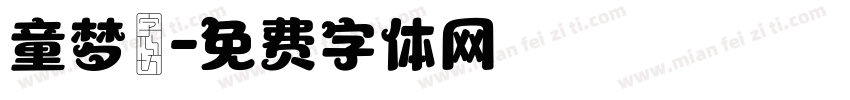 童梦锜字体转换