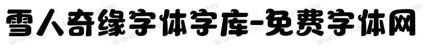雪人奇缘字体字库字体转换