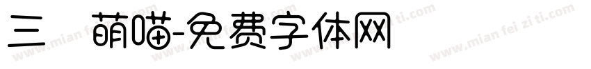 三級萌喵字体转换