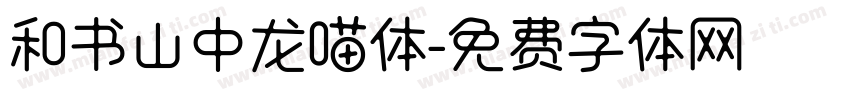 和书山中龙喵体字体转换