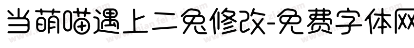 当萌喵遇上二兔修改字体转换