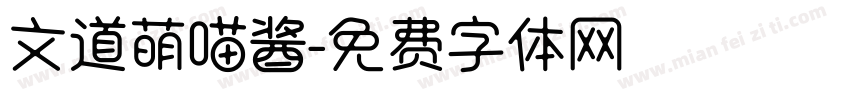 文道萌喵酱字体转换