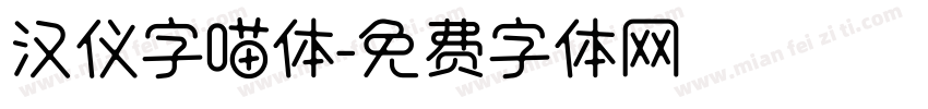 汉仪字喵体字体转换
