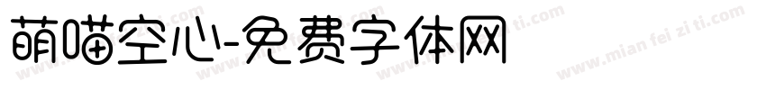 萌喵空心字体转换
