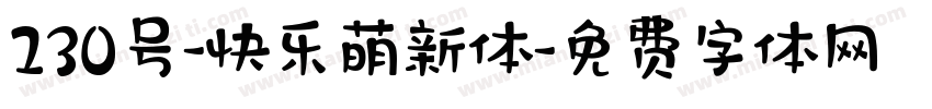 230号-快乐萌新体字体转换