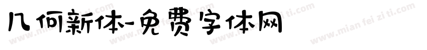 几何新体字体转换