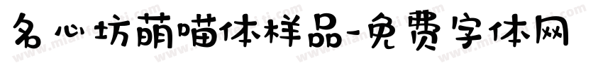 名心坊萌喵体样品字体转换