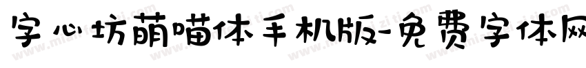 字心坊萌喵体手机版字体转换