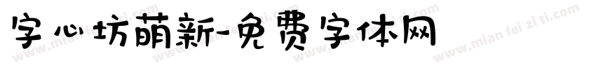 字心坊萌新字体转换
