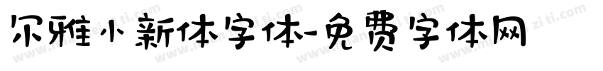 尔雅小新体字体字体转换