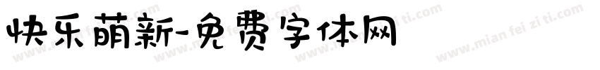 快乐萌新字体转换