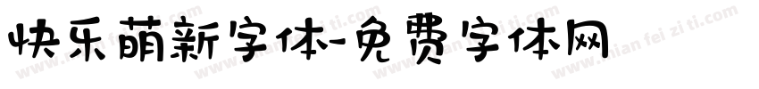 快乐萌新字体字体转换
